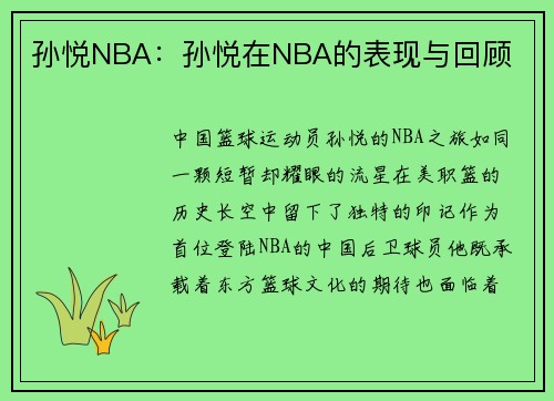 孙悦NBA：孙悦在NBA的表现与回顾