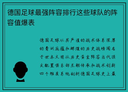 德国足球最强阵容排行这些球队的阵容值爆表