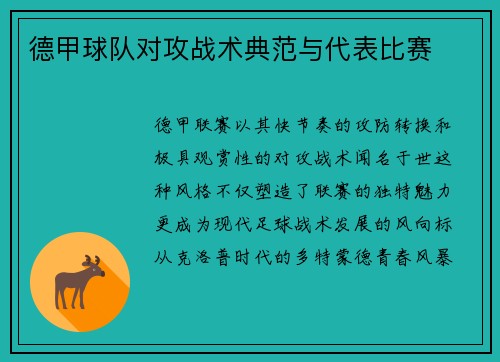 德甲球队对攻战术典范与代表比赛