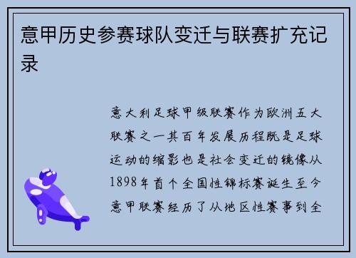 意甲历史参赛球队变迁与联赛扩充记录