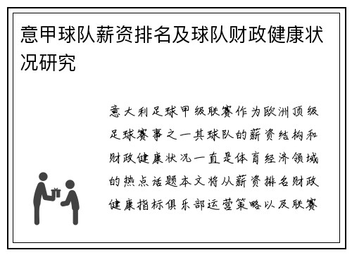 意甲球队薪资排名及球队财政健康状况研究