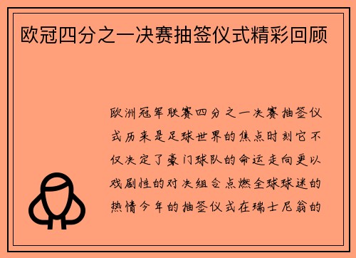 欧冠四分之一决赛抽签仪式精彩回顾