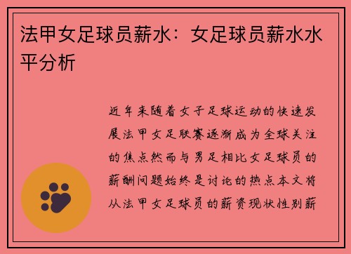法甲女足球员薪水：女足球员薪水水平分析