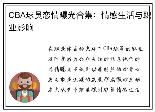 CBA球员恋情曝光合集：情感生活与职业影响