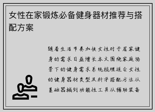 女性在家锻炼必备健身器材推荐与搭配方案