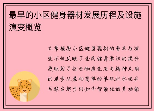 最早的小区健身器材发展历程及设施演变概览