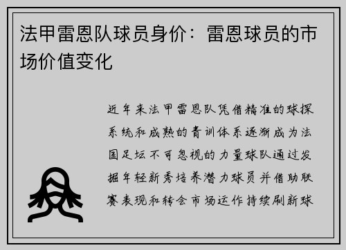 法甲雷恩队球员身价：雷恩球员的市场价值变化