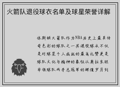 火箭队退役球衣名单及球星荣誉详解