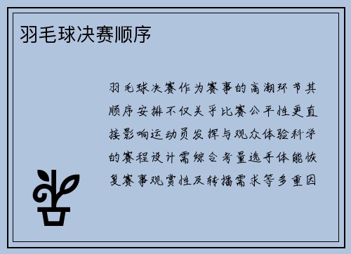 羽毛球决赛顺序