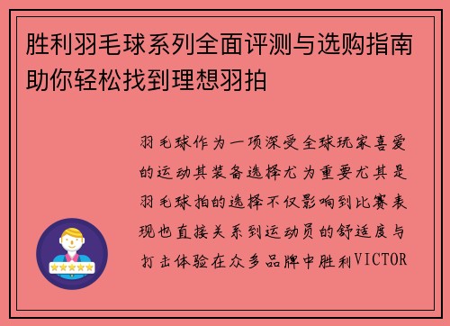 胜利羽毛球系列全面评测与选购指南助你轻松找到理想羽拍