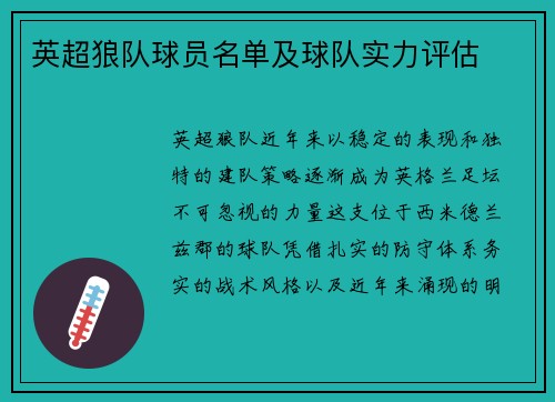 英超狼队球员名单及球队实力评估