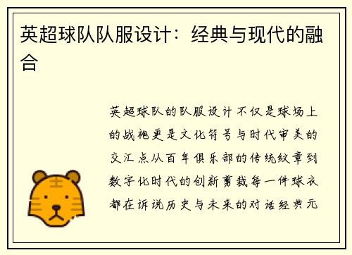 英超球队队服设计：经典与现代的融合
