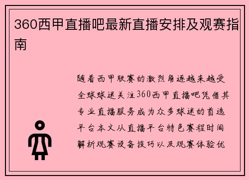 360西甲直播吧最新直播安排及观赛指南
