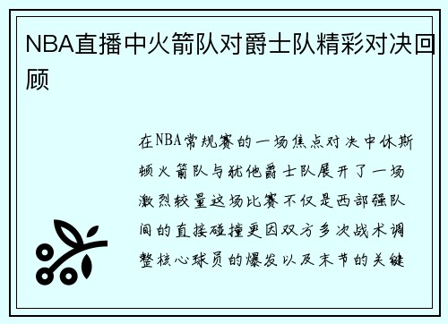 NBA直播中火箭队对爵士队精彩对决回顾