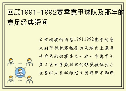 回顾1991-1992赛季意甲球队及那年的意足经典瞬间