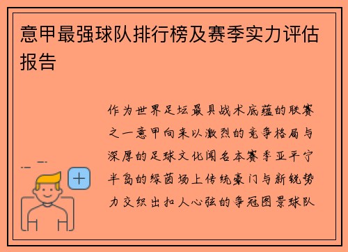 意甲最强球队排行榜及赛季实力评估报告