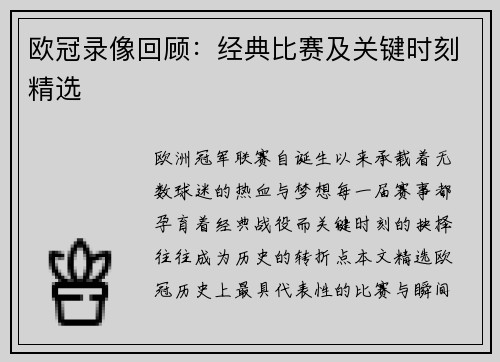 欧冠录像回顾：经典比赛及关键时刻精选
