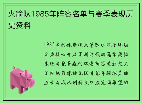 火箭队1985年阵容名单与赛季表现历史资料