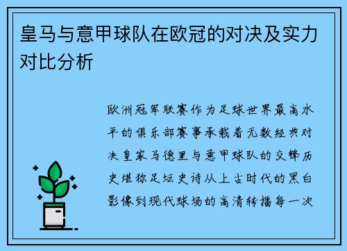皇马与意甲球队在欧冠的对决及实力对比分析