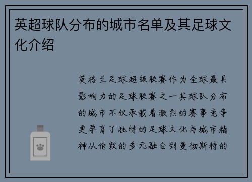 英超球队分布的城市名单及其足球文化介绍