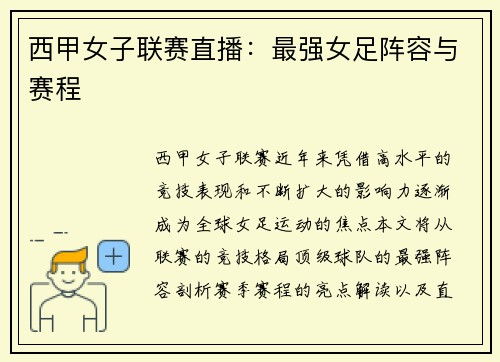 西甲女子联赛直播：最强女足阵容与赛程
