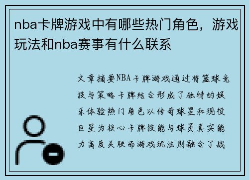 nba卡牌游戏中有哪些热门角色，游戏玩法和nba赛事有什么联系