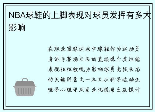 NBA球鞋的上脚表现对球员发挥有多大影响