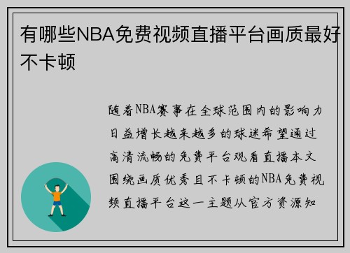 有哪些NBA免费视频直播平台画质最好不卡顿