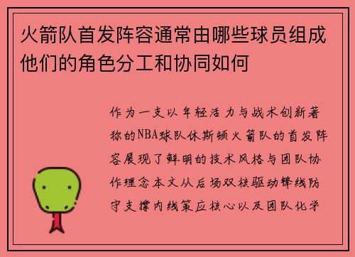 火箭队首发阵容通常由哪些球员组成他们的角色分工和协同如何