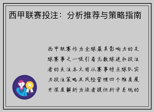 西甲联赛投注：分析推荐与策略指南