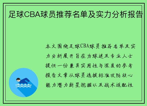 足球CBA球员推荐名单及实力分析报告