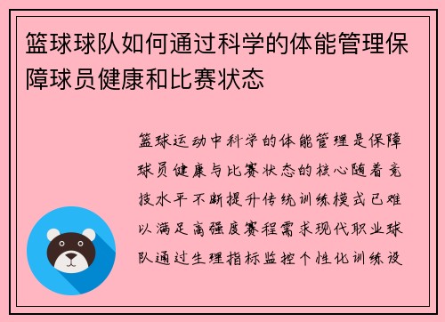 篮球球队如何通过科学的体能管理保障球员健康和比赛状态