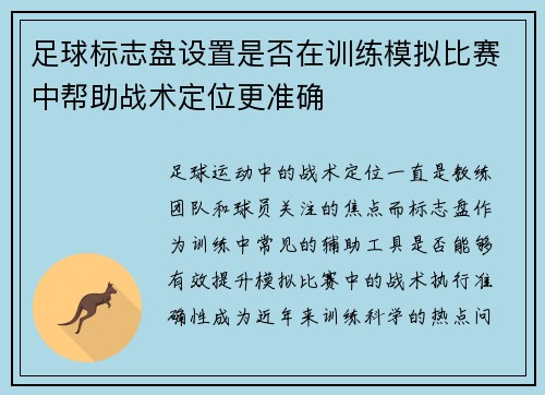 足球标志盘设置是否在训练模拟比赛中帮助战术定位更准确