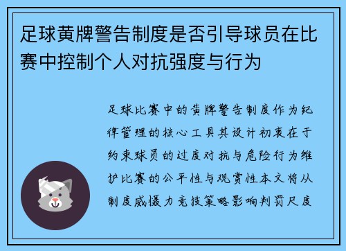 足球黄牌警告制度是否引导球员在比赛中控制个人对抗强度与行为