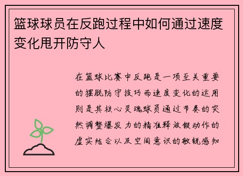 篮球球员在反跑过程中如何通过速度变化甩开防守人