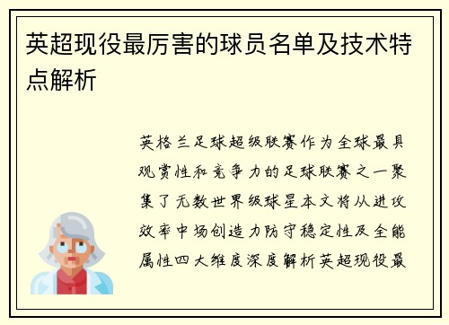 英超现役最厉害的球员名单及技术特点解析