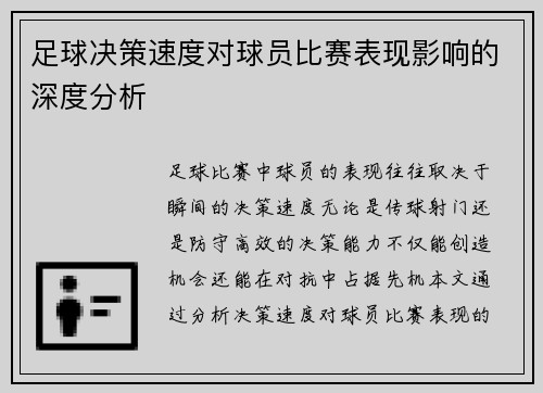 足球决策速度对球员比赛表现影响的深度分析
