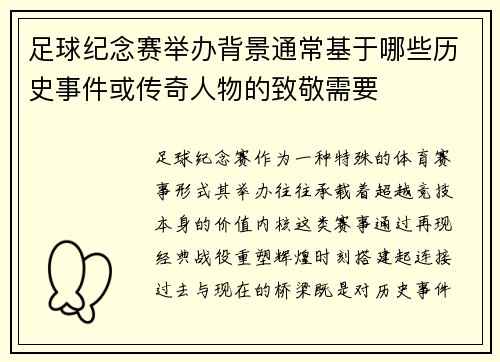 足球纪念赛举办背景通常基于哪些历史事件或传奇人物的致敬需要