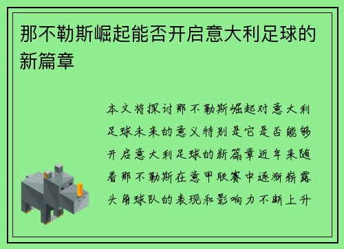 那不勒斯崛起能否开启意大利足球的新篇章