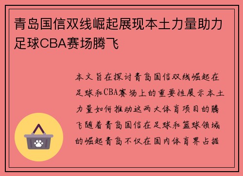青岛国信双线崛起展现本土力量助力足球CBA赛场腾飞