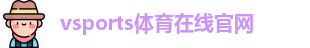 Vsports胜利因您更精彩